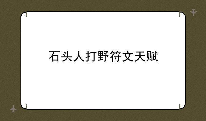 石头人打野符文天赋