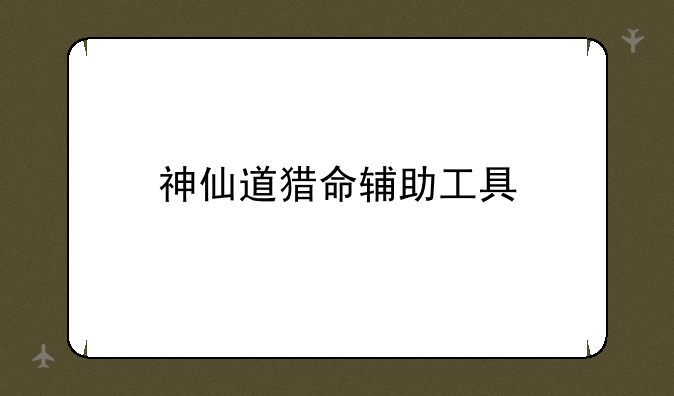 神仙道猎命辅助工具