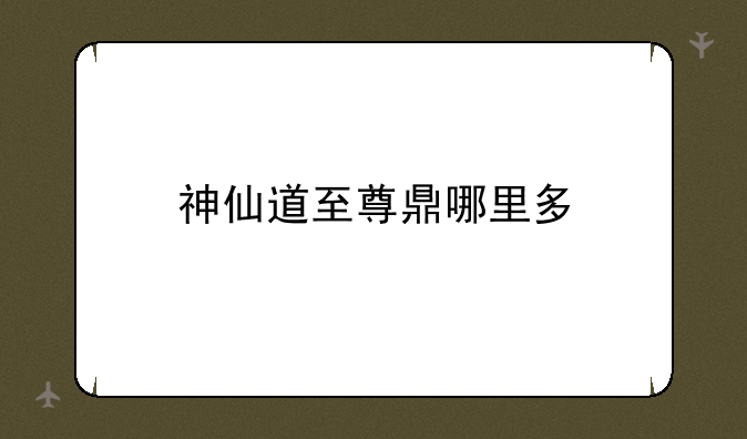 神仙道至尊鼎哪里多