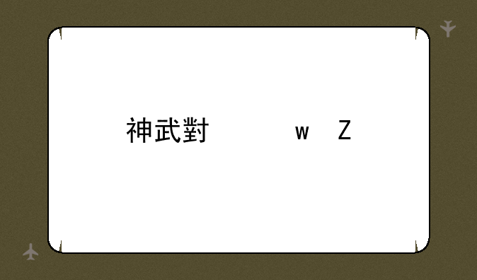 神武小贝新手卡领取