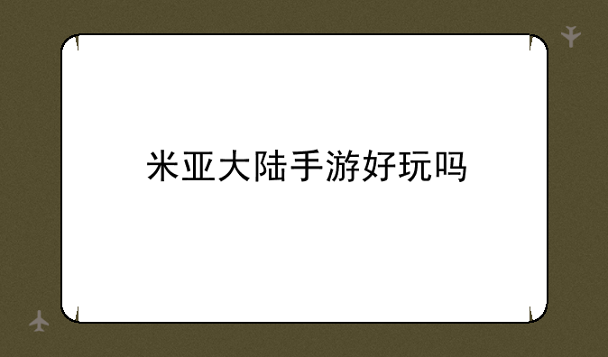 米亚大陆手游好玩吗