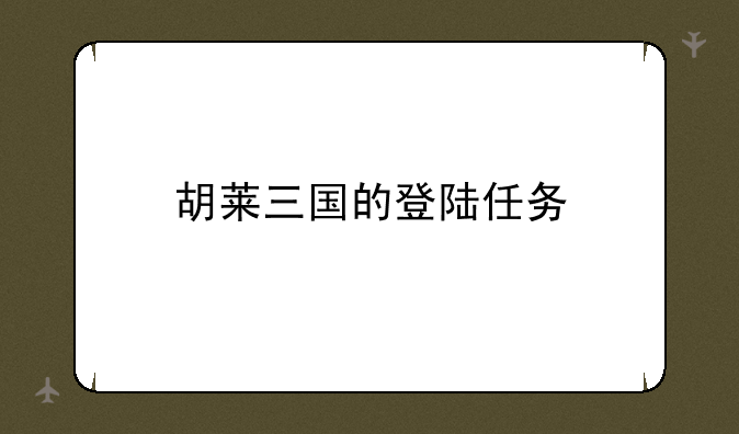 胡莱三国的登陆任务