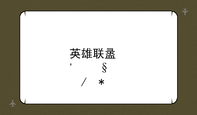 英雄联盟肉天赋加点