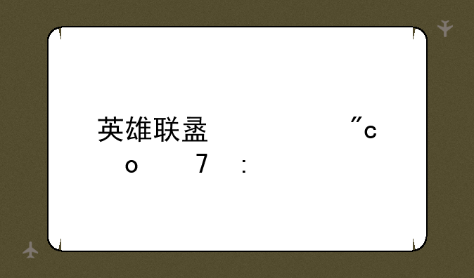 英雄联盟观战进不去