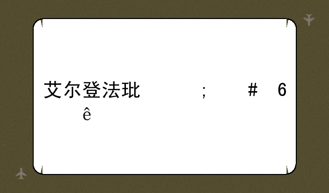 艾尔登法环怎么升级