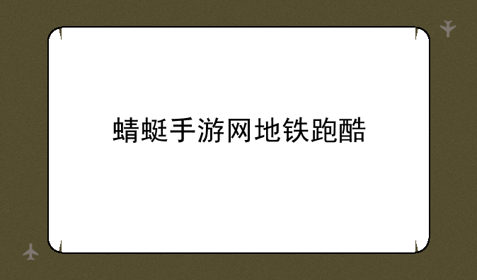 蜻蜓手游网地铁跑酷