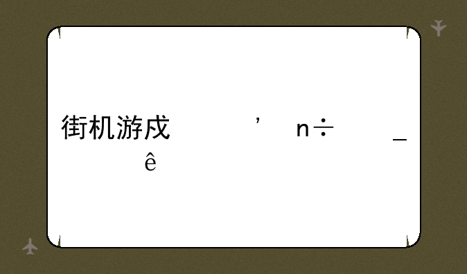 街机游戏三国志赵云