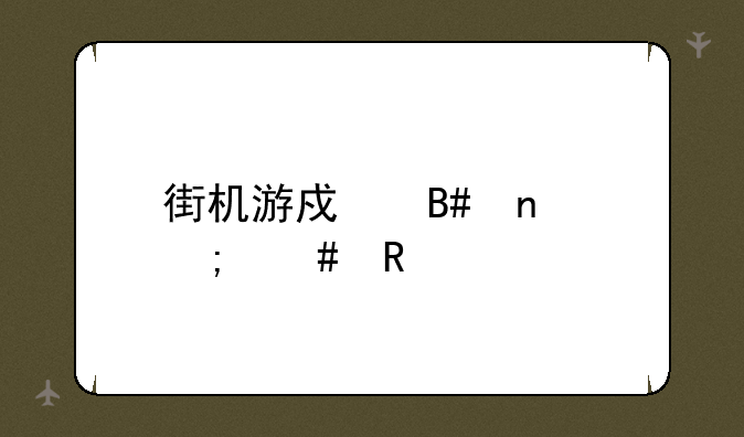 街机游戏合集怎么用