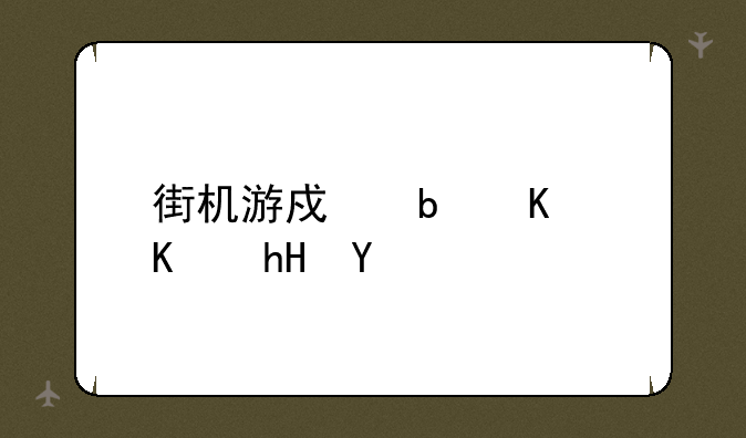 街机游戏是什么意思