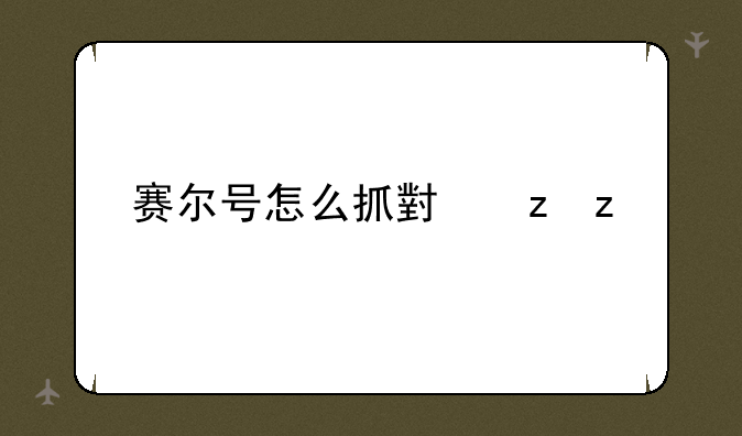 赛尔号怎么抓小螳螂