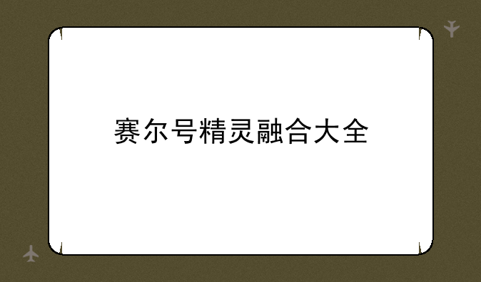 赛尔号精灵融合大全