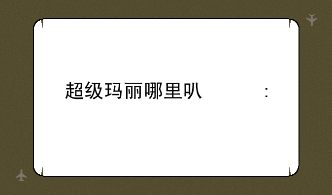 超级玛丽哪里可以玩