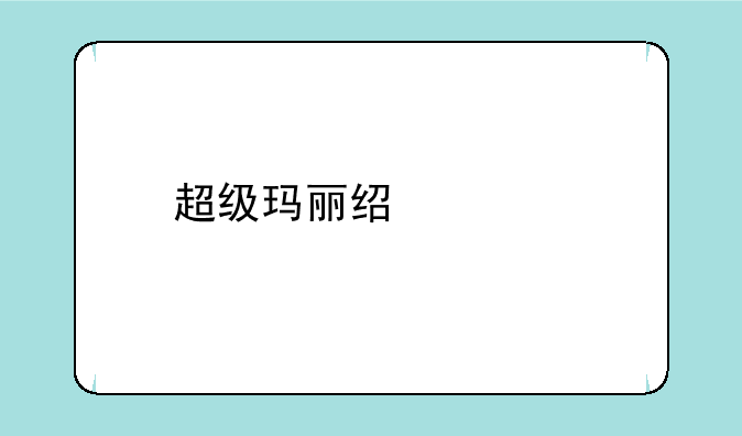 超级玛丽经典版攻略