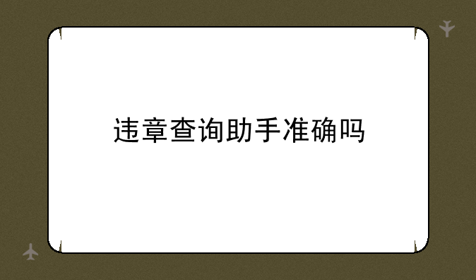 违章查询助手准确吗