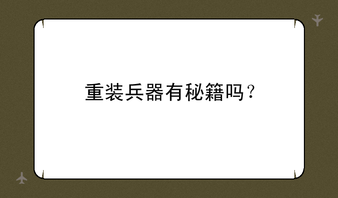 重装兵器有秘籍吗？