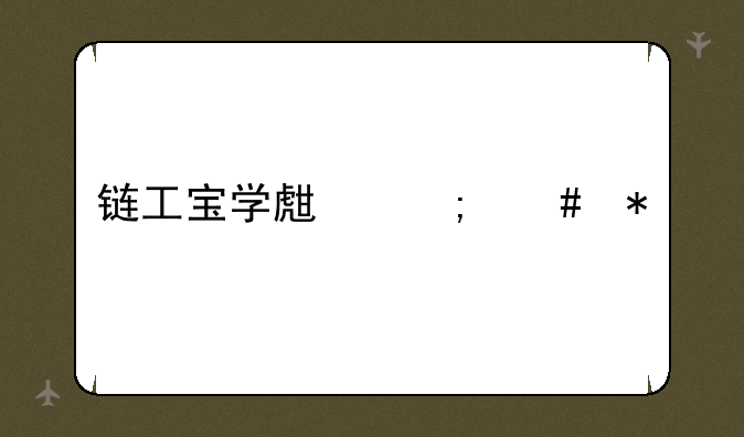 链工宝学生怎么加入