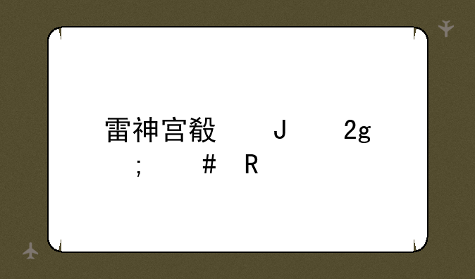 雷神宫殿钥匙怎么用