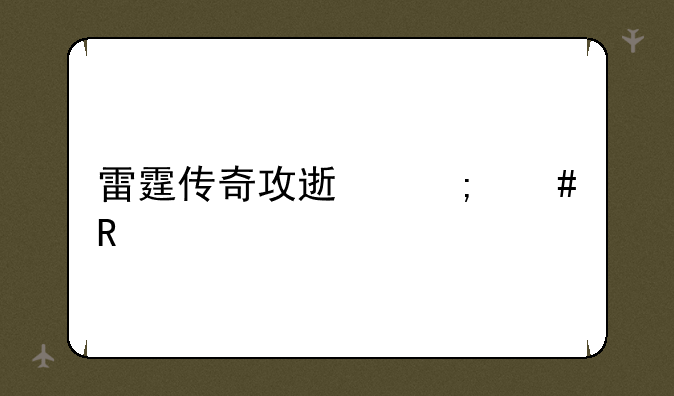 雷霆传奇攻速怎么改