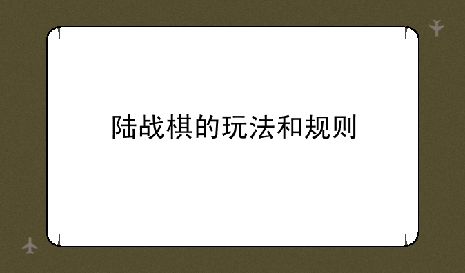 陆战棋的玩法和规则