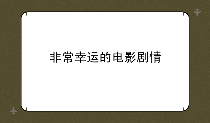 非常幸运的电影剧情