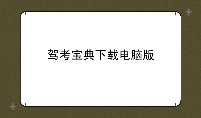 驾考宝典下载电脑版