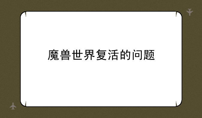 魔兽世界复活的问题