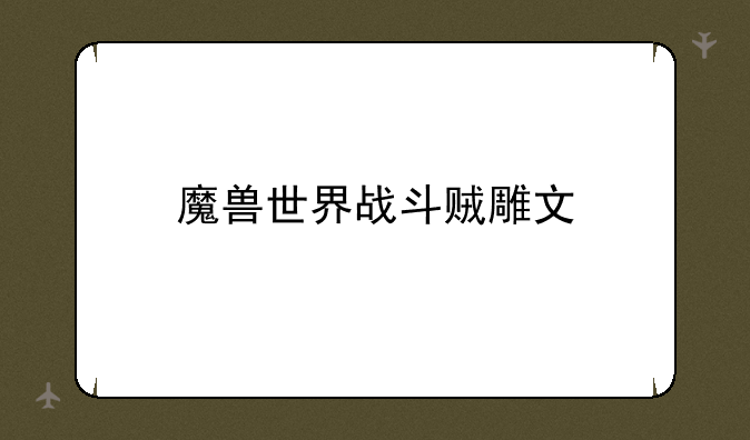 魔兽世界战斗贼雕文
