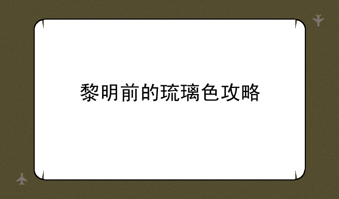 黎明前的琉璃色攻略