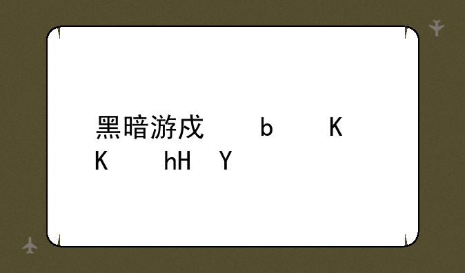 黑暗游戏是什么意思