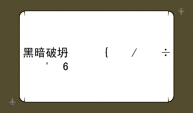 黑暗破坏神下载安卓