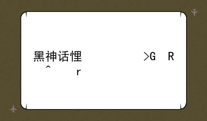 黑神话悟空发售日期