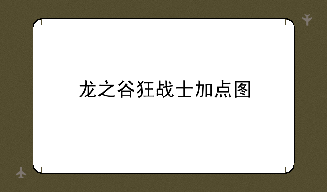 龙之谷狂战士加点图