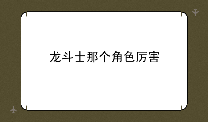 龙斗士那个角色厉害