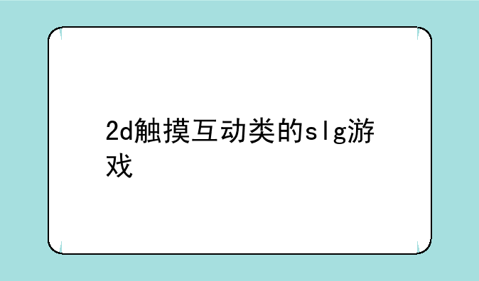 2d触摸互动类的slg游戏