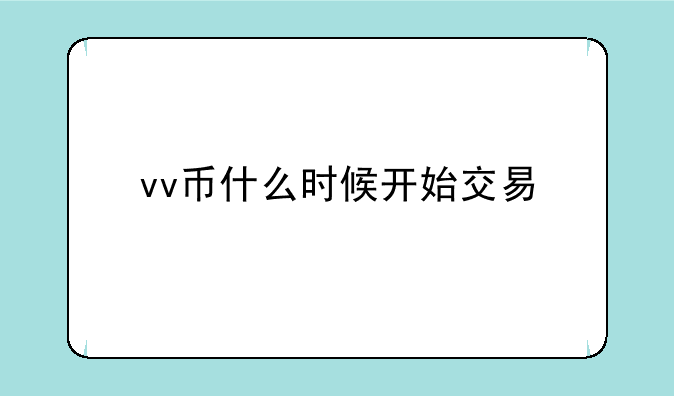 vv币什么时候开始交易