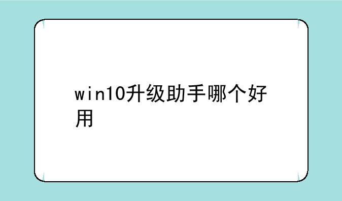 win10升级助手哪个好用