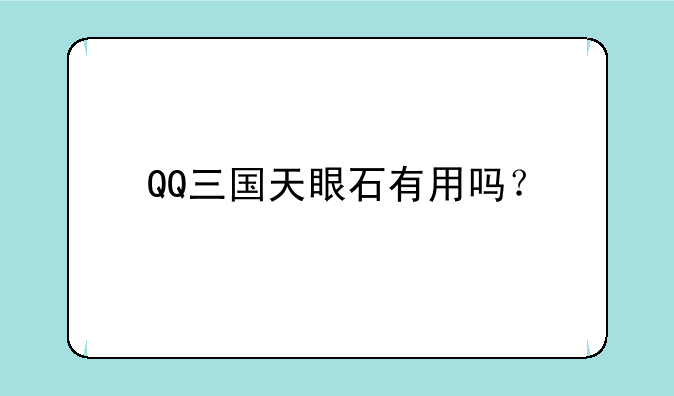 QQ三国天眼石有用吗？