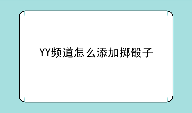 YY频道怎么添加掷骰子