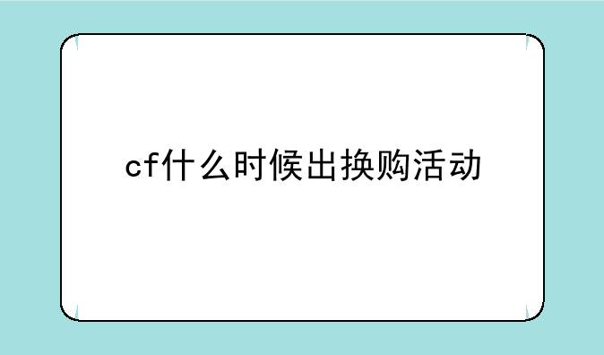 cf什么时候出换购活动