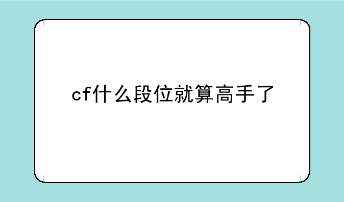 cf什么段位就算高手了
