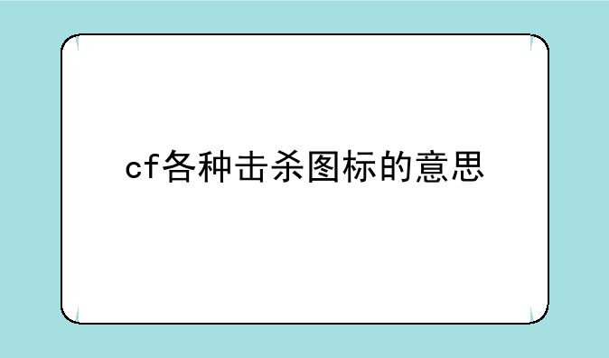 cf各种击杀图标的意思