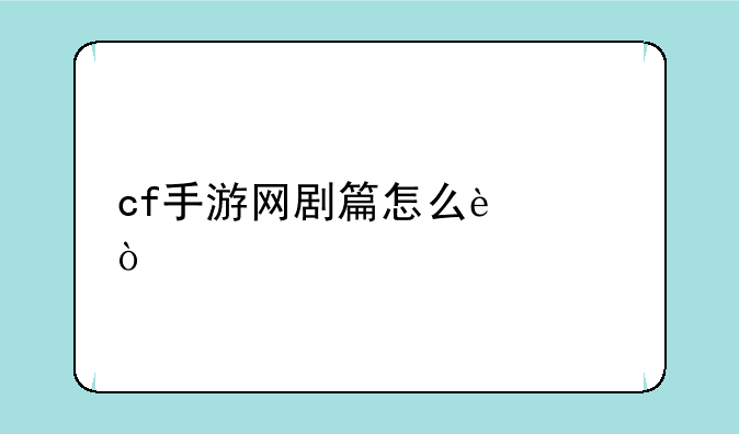 cf手游网剧篇怎么过？