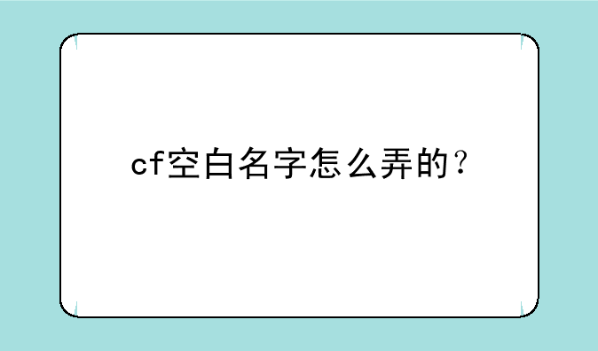 cf空白名字怎么弄的？