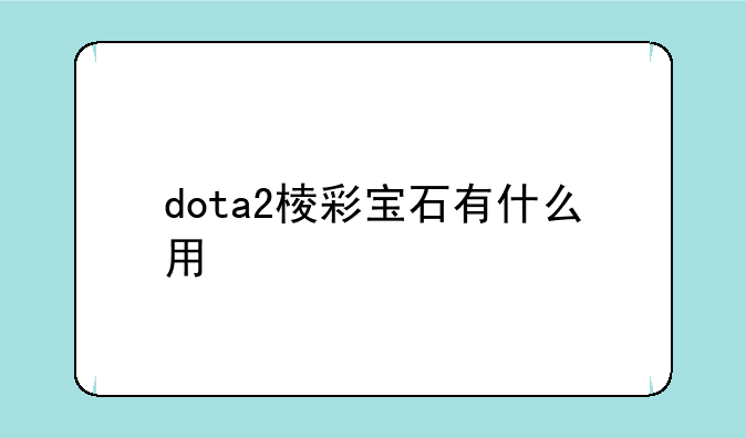 dota2棱彩宝石有什么用
