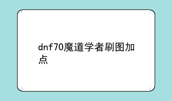 dnf70魔道学者刷图加点