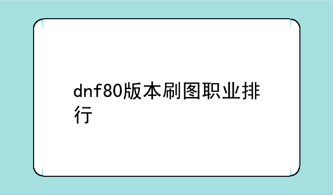 dnf80版本刷图职业排行