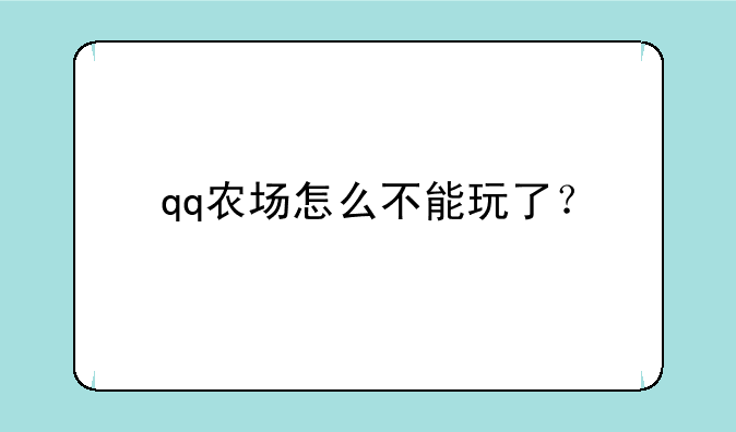qq农场怎么不能玩了？