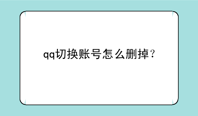 qq切换账号怎么删掉？