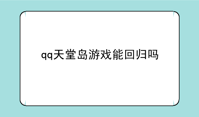 qq天堂岛游戏能回归吗