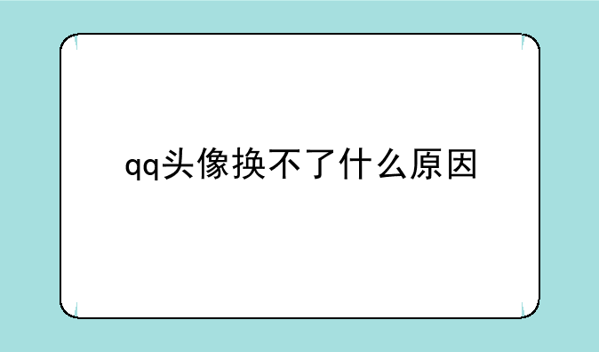 qq头像换不了什么原因